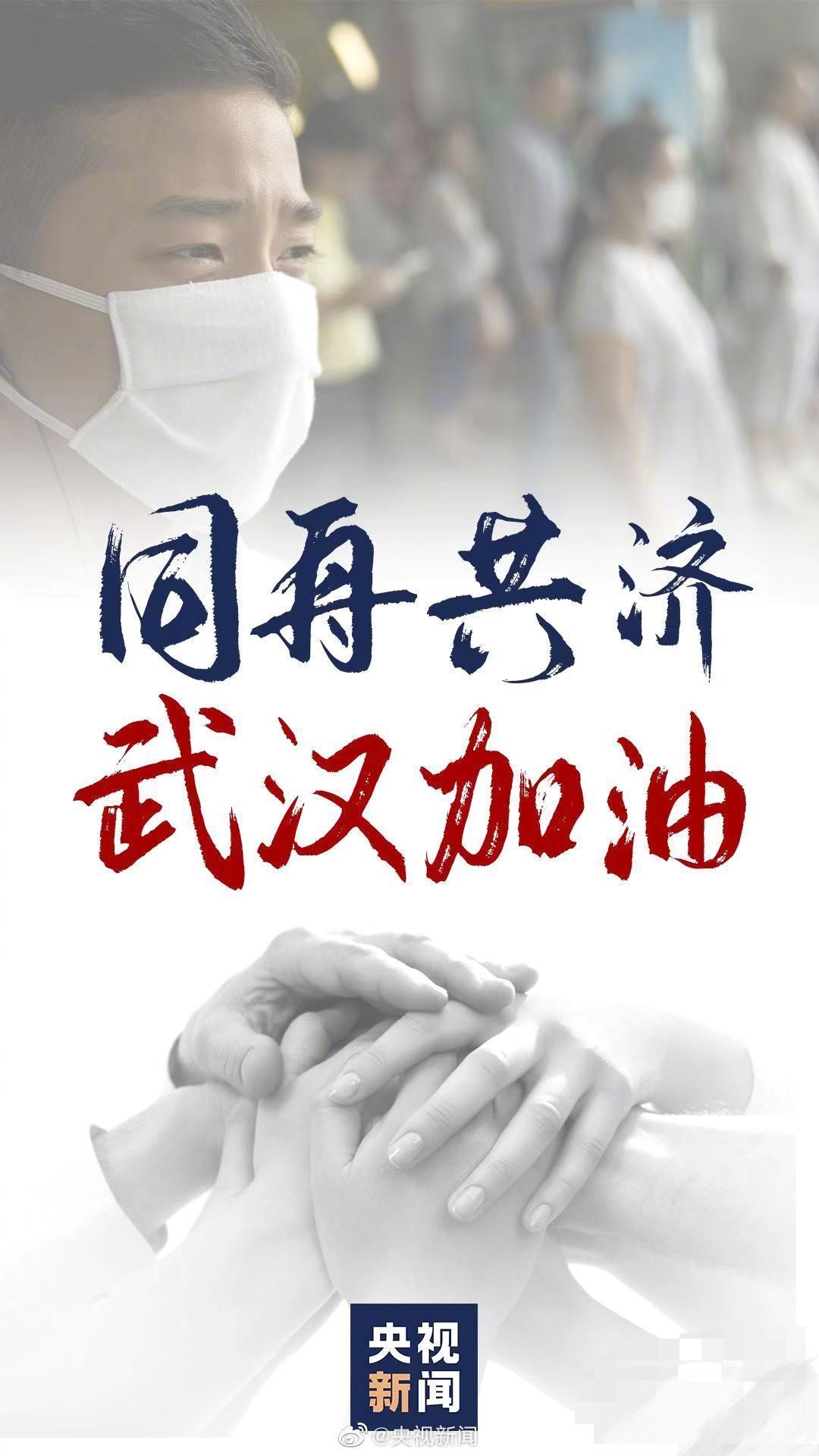 同舟共濟，武漢加油