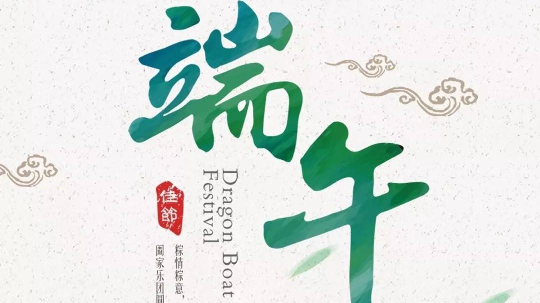漢柏仿古瓦恭祝您端午安康
